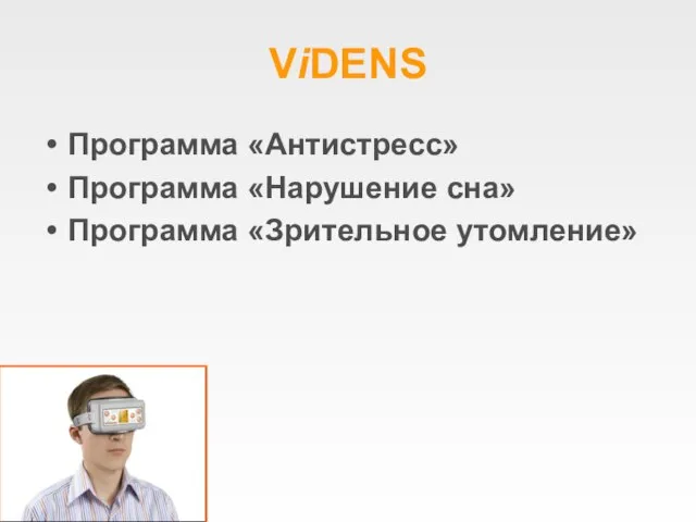 ViDENS Программа «Антистресс» Программа «Нарушение сна» Программа «Зрительное утомление»