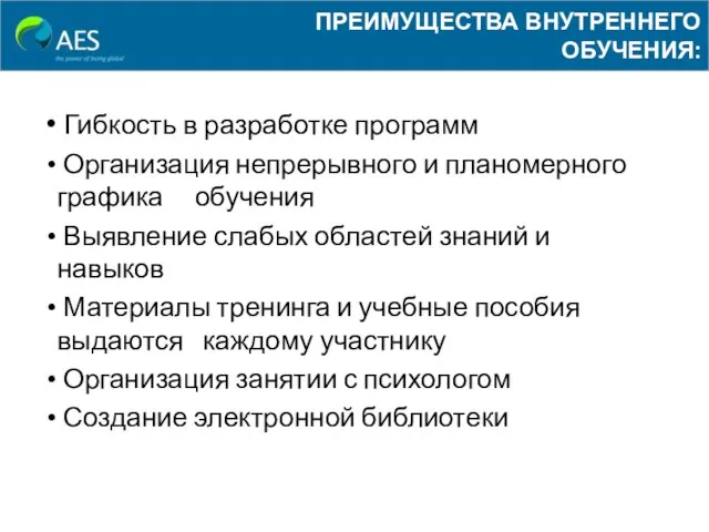 Гибкость в разработке программ Организация непрерывного и планомерного графика обучения Выявление слабых