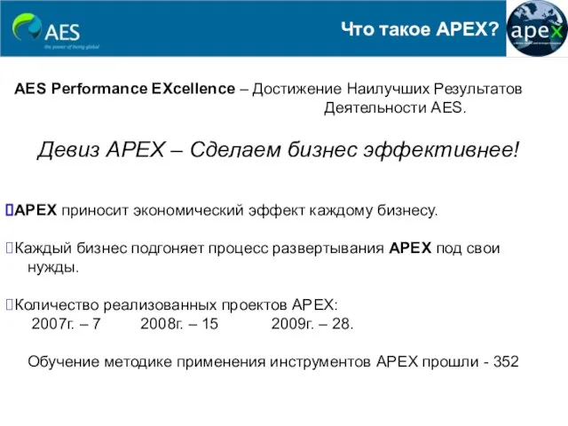 AES Performance EXcellence – Достижение Наилучших Результатов Деятельности AES. Девиз АРЕХ –