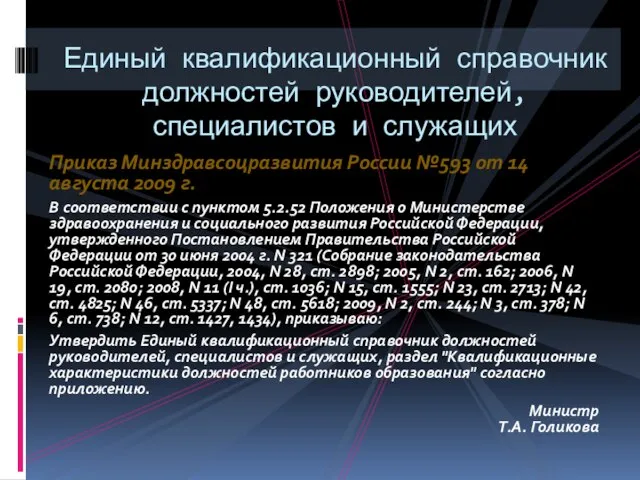 Приказ Минздравсоцразвития России №593 от 14 августа 2009 г. В соответствии с