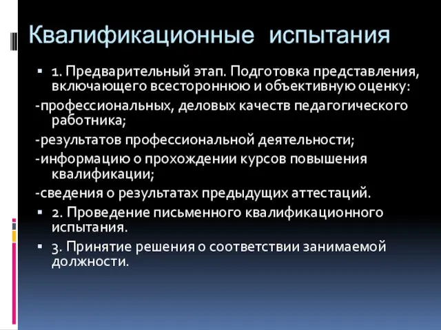 Квалификационные испытания 1. Предварительный этап. Подготовка представления, включающего всестороннюю и объективную оценку: