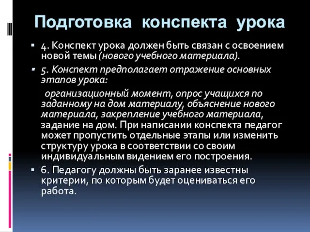 Подготовка конспекта урока 4. Конспект урока должен быть связан с освоением новой