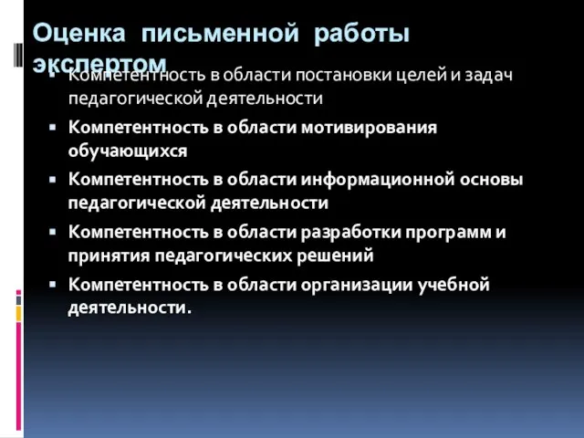 Оценка письменной работы экспертом Компетентность в области постановки целей и задач педагогической