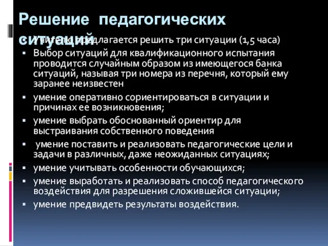 Решение педагогических ситуаций Учителю предлагается решить три ситуации (1,5 часа) Выбор ситуаций