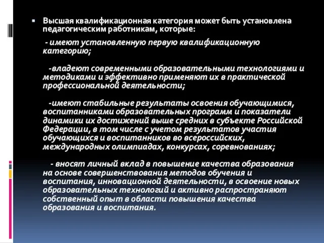 Высшая квалификационная категория может быть установлена педагогическим работникам, которые: - имеют установленную