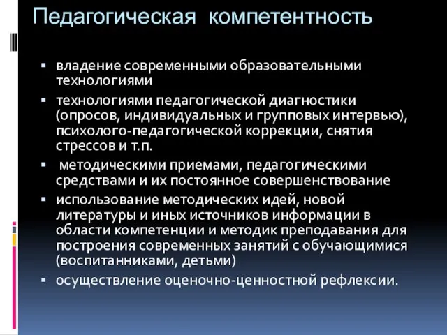 Педагогическая компетентность владение современными образовательными технологиями технологиями педагогической диагностики (опросов, индивидуальных и