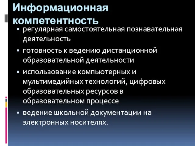 Информационная компетентность регулярная самостоятельная познавательная деятельность готовность к ведению дистанционной образовательной деятельности