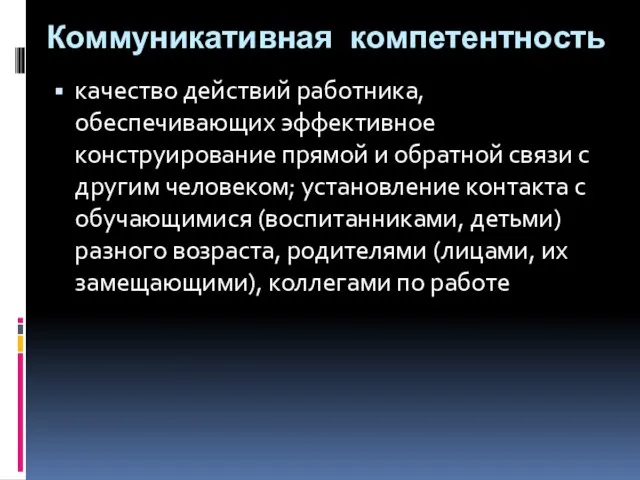 Коммуникативная компетентность качество действий работника, обеспечивающих эффективное конструирование прямой и обратной связи