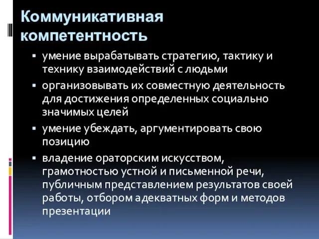 Коммуникативная компетентность умение вырабатывать стратегию, тактику и технику взаимодействий с людьми организовывать