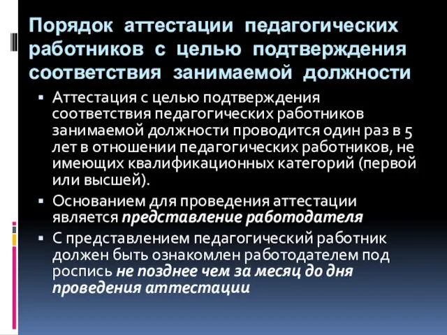 Порядок аттестации педагогических работников с целью подтверждения соответствия занимаемой должности Аттестация с