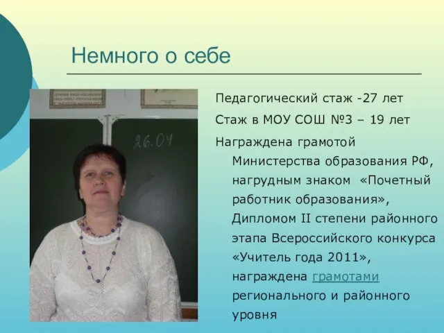 Немного о себе Педагогический стаж -27 лет Стаж в МОУ СОШ №3