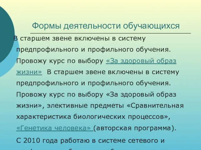 Формы деятельности обучающихся В старшем звене включены в систему предпрофильного и профильного