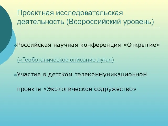 Проектная исследовательская деятельность (Всероссийский уровень) Российская научная конференция «Открытие» («Геоботаническое описание луга»)