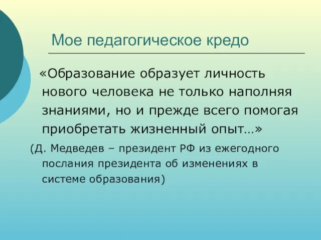 Мое педагогическое кредо «Образование образует личность нового человека не только наполняя знаниями,