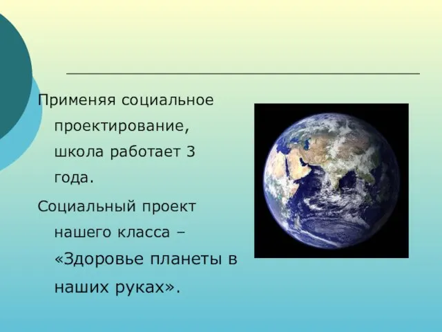 Применяя социальное проектирование, школа работает 3 года. Социальный проект нашего класса –