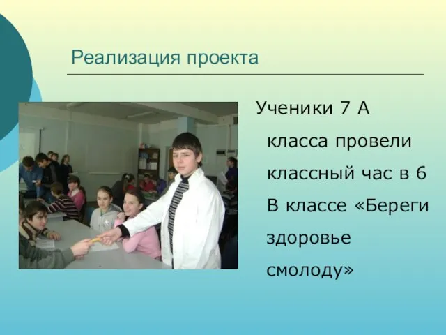 Реализация проекта Ученики 7 А класса провели классный час в 6 В классе «Береги здоровье смолоду»