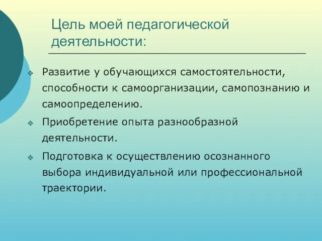 Цель моей педагогической деятельности: Развитие у обучающихся самостоятельности, способности к самоорганизации, самопознанию