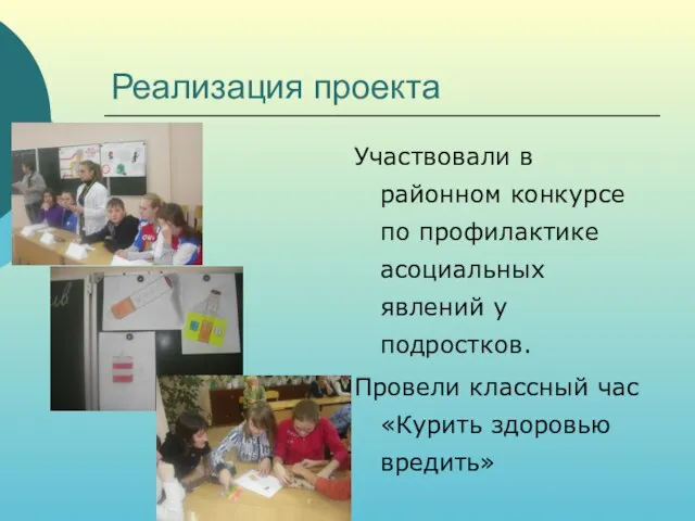 Реализация проекта Участвовали в районном конкурсе по профилактике асоциальных явлений у подростков.