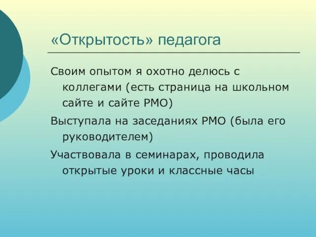 «Открытость» педагога Своим опытом я охотно делюсь с коллегами (есть страница на