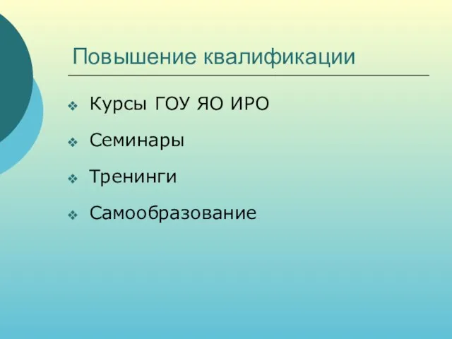 Повышение квалификации Курсы ГОУ ЯО ИРО Семинары Тренинги Самообразование