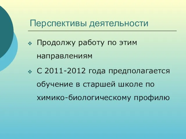 Перспективы деятельности Продолжу работу по этим направлениям С 2011-2012 года предполагается обучение