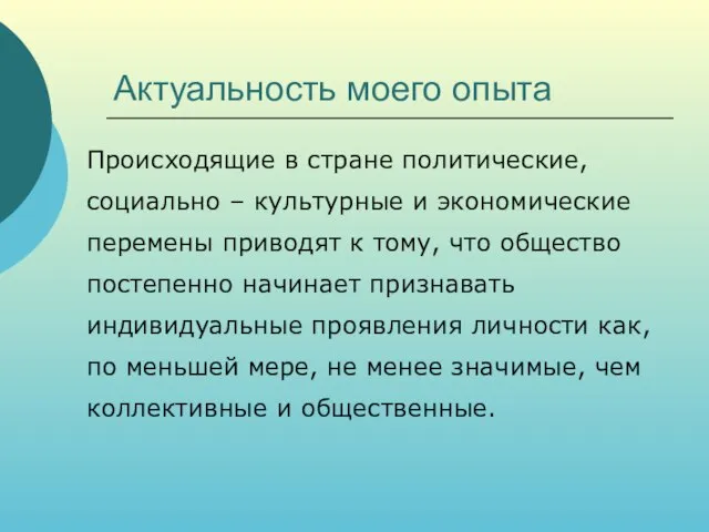 Актуальность моего опыта Происходящие в стране политические, социально – культурные и экономические