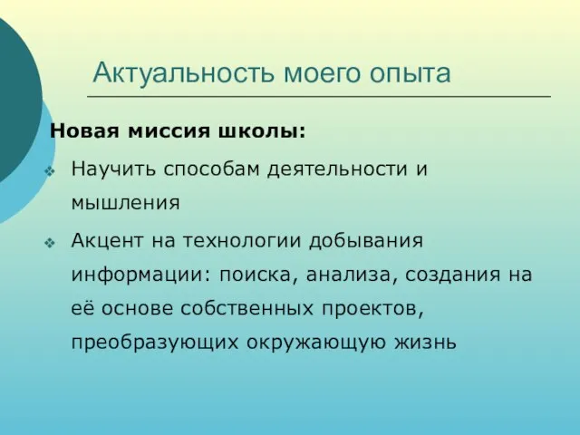 Актуальность моего опыта Новая миссия школы: Научить способам деятельности и мышления Акцент