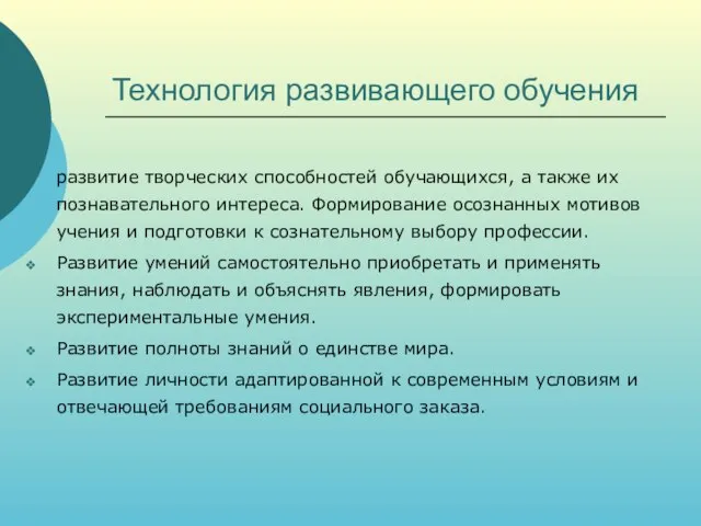 Технология развивающего обучения развитие творческих способностей обучающихся, а также их познавательного интереса.