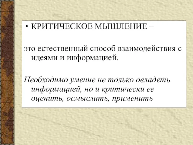 КРИТИЧЕСКОЕ МЫШЛЕНИЕ – это естественный способ взаимодействия с идеями и информацией. Необходимо