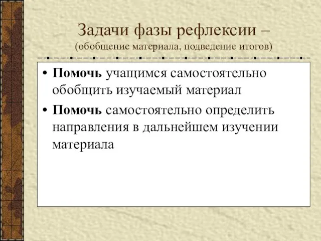 Задачи фазы рефлексии – (обобщение материала, подведение итогов) Помочь учащимся самостоятельно обобщить