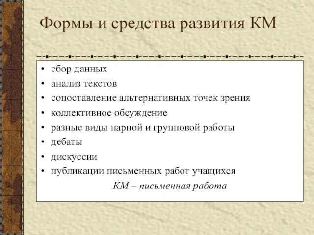 Формы и средства развития КМ сбор данных анализ текстов сопоставление альтернативных точек