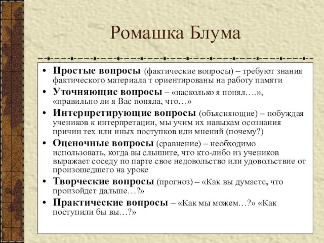 Ромашка Блума Простые вопросы (фактические вопросы) – требуют знания фактического материала т