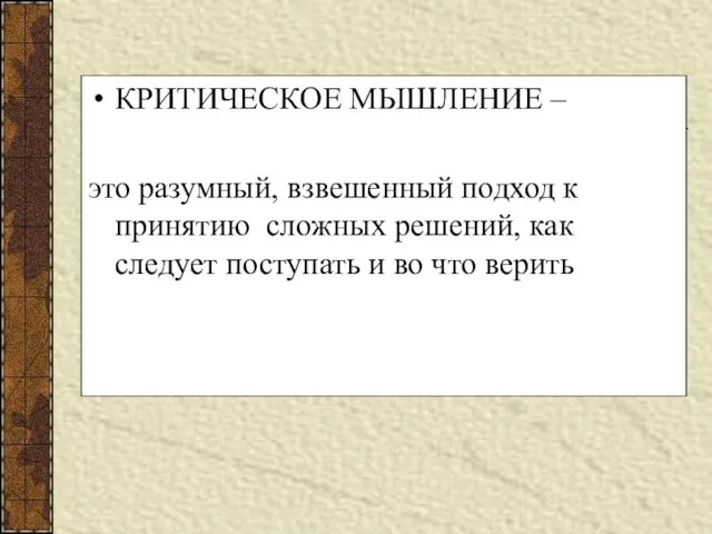 КРИТИЧЕСКОЕ МЫШЛЕНИЕ – это разумный, взвешенный подход к принятию сложных решений, как