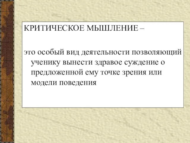 КРИТИЧЕСКОЕ МЫШЛЕНИЕ – это особый вид деятельности позволяющий ученику вынести здравое суждение