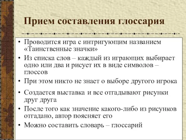 Прием составления глоссария Проводится игра с интригующим названием «Таинственные значки» Из списка