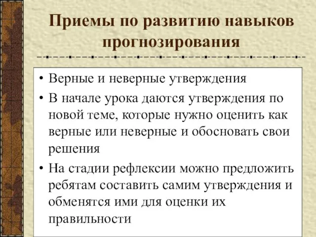 Приемы по развитию навыков прогнозирования Верные и неверные утверждения В начале урока