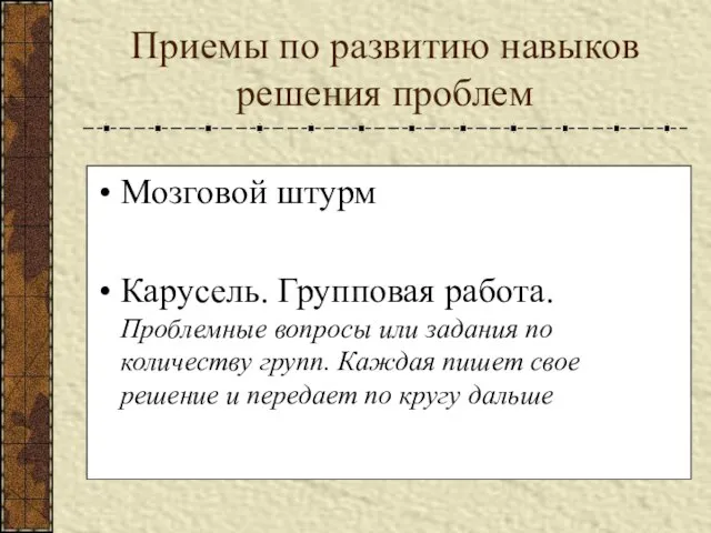 Приемы по развитию навыков решения проблем Мозговой штурм Карусель. Групповая работа. Проблемные