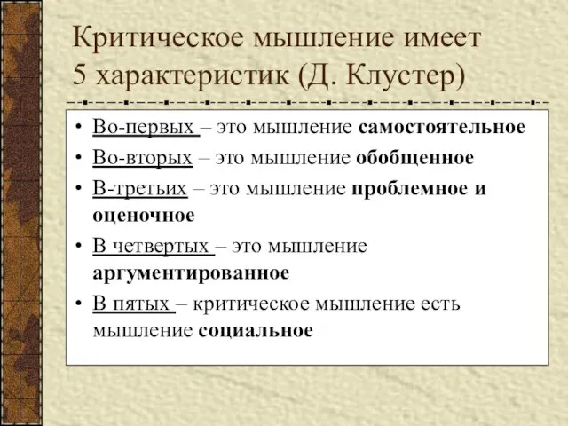 Критическое мышление имеет 5 характеристик (Д. Клустер) Во-первых – это мышление самостоятельное