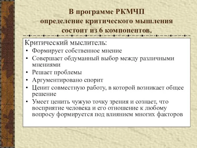 В программе РКМЧП определение критического мышления состоит из 6 компонентов. Критический мыслитель: