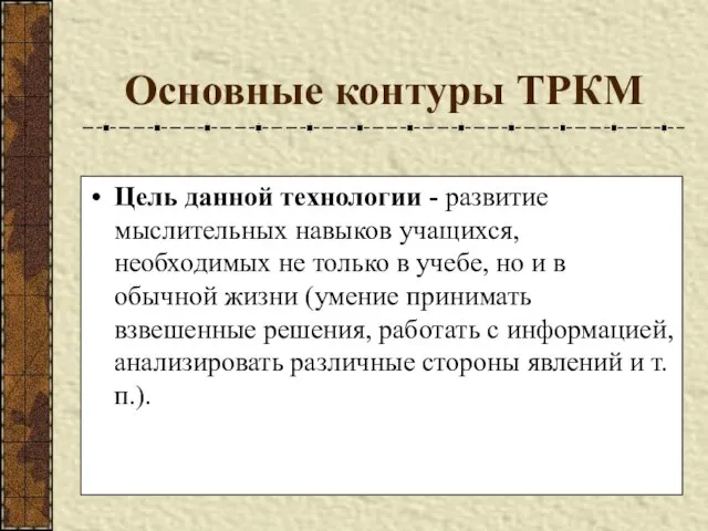 Основные контуры ТРКМ Цель данной технологии - развитие мыслительных навыков учащихся, необходимых