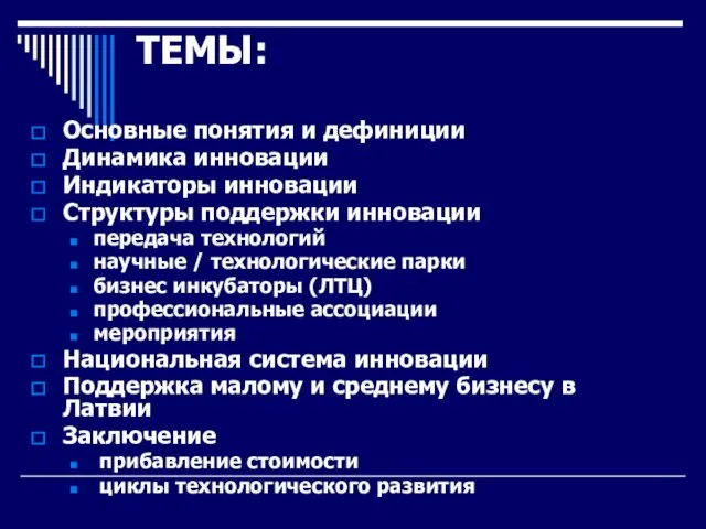 ТЕМЫ: Основные понятия и дефиниции Динамика инновации Индикаторы инновации Структуры поддержки инновации