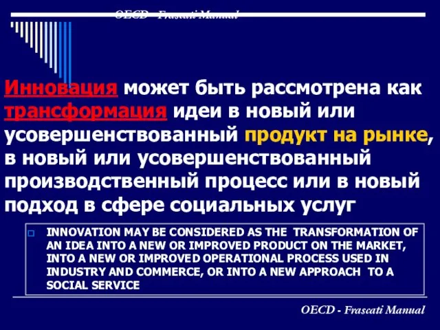 OECD - Frascati Manual INNOVATION MAY BE CONSIDERED AS THE TRANSFORMATION OF