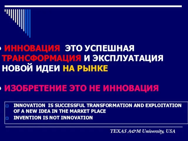 TEXAS A&M University, USA INNOVATION IS SUCCESSFUL TRANSFORMATION AND EXPLOITATION OF A