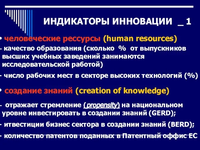 ИНДИКАТОРЫ ИННОВАЦИИ _ 1 человеческие рессурсы (human resources) создание знаний (creation of