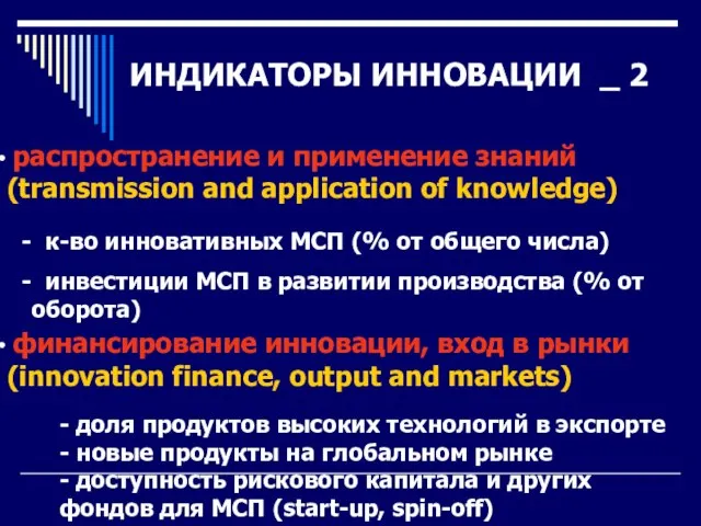 распространение и применение знаний (transmission and application of knowledge) финансирование инновации, вход