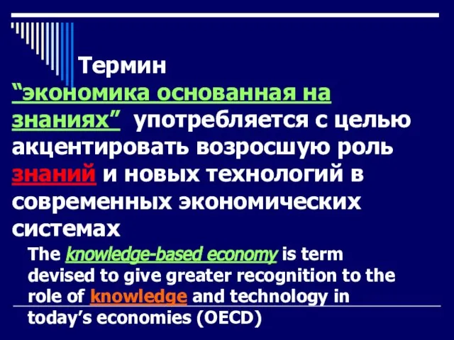 Термин “экономика основанная на знаниях” употребляется с целью акцентировать возросшую роль знаний