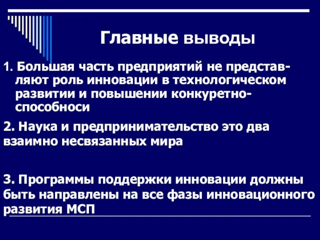 Главные выводы 1. Большая часть предприятий не представ-ляют роль инновации в технологическом