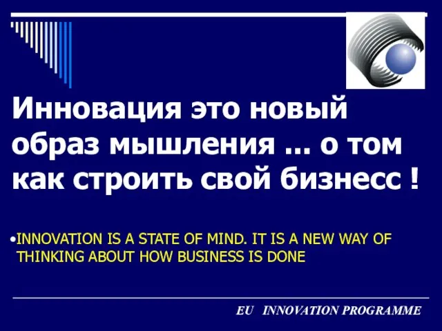 Инновация это новый образ мышления ... о том как строить свой бизнесс