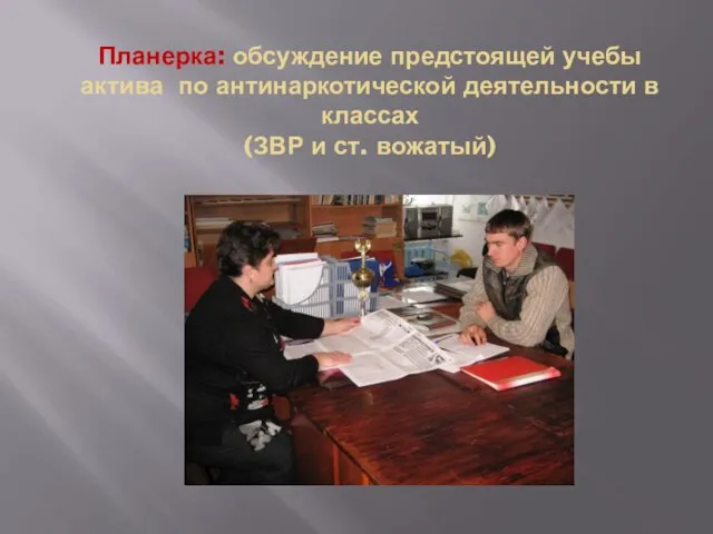 Планерка: обсуждение предстоящей учебы актива по антинаркотической деятельности в классах (ЗВР и ст. вожатый)