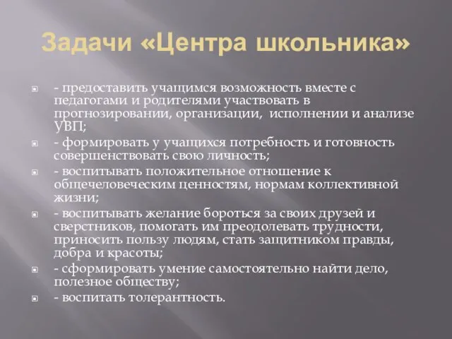 Задачи «Центра школьника» - предоставить учащимся возможность вместе с педагогами и родителями